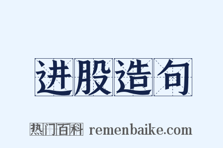 进股造句是什么意思的图片